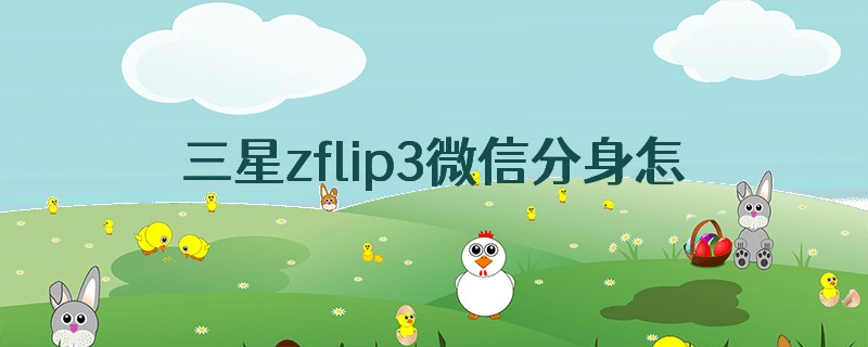三星zflip3微信分身怎么打开权限