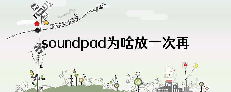 soundpad为啥放一次再按游戏就不自动开麦了