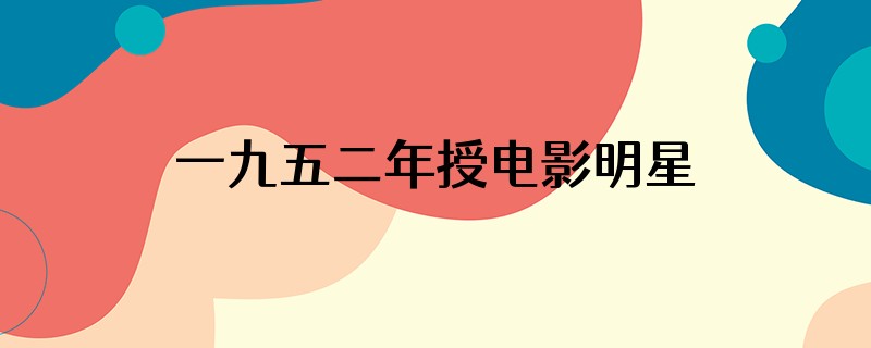 一九五二年授电影明星的演员都有谁