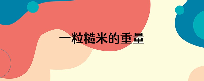 一粒糙米的重量