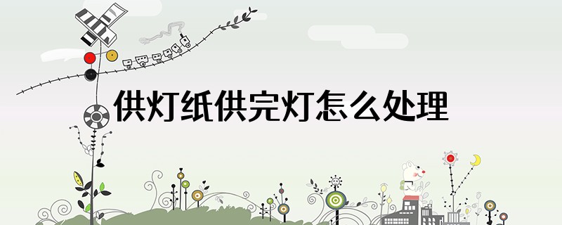 供灯纸供完灯怎么处理