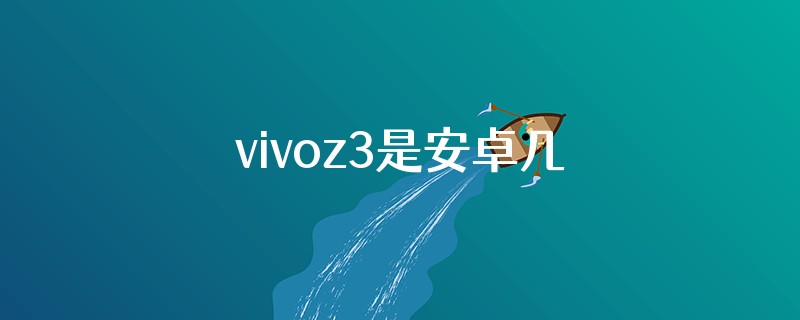 vivoz3是安卓几