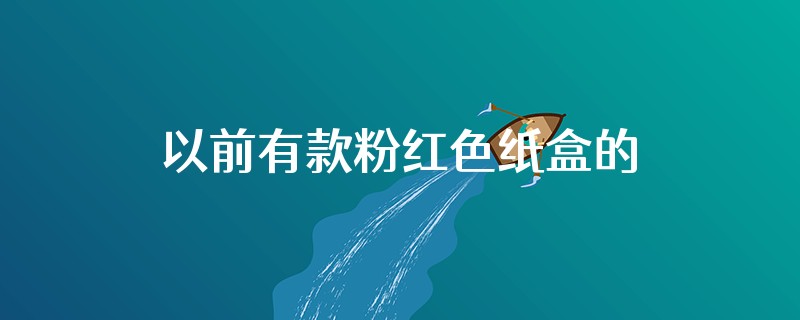 以前有款粉红色纸盒的薄荷凉茶饮料叫啥