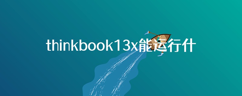 thinkbook13x能运行什么大型软件