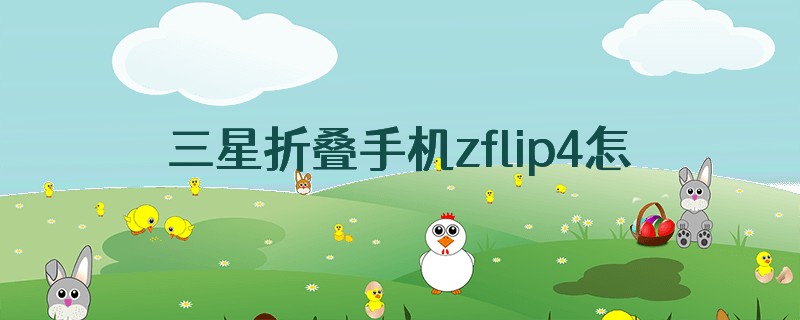 三星折叠手机zflip4怎么升级电池