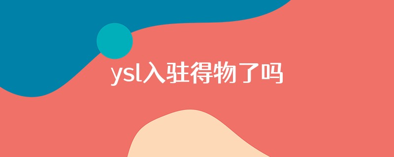 ysl入驻得物了吗