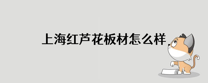 上海红芦花板材怎么样