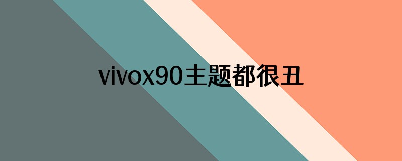 vivox90主题都很丑