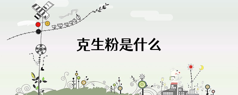 克生粉是什么