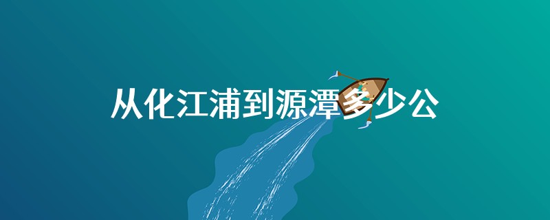 从化江浦到源潭多少公里路程