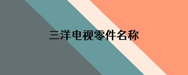 三洋电视零件名称
