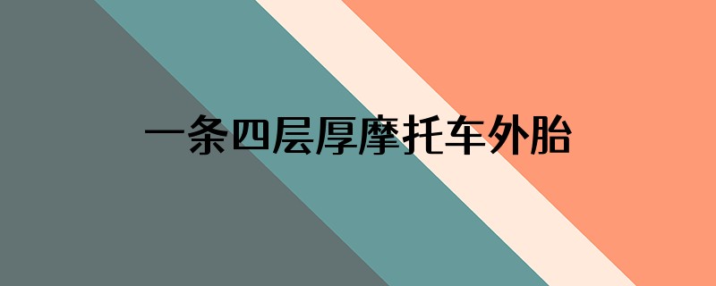 一条四层厚摩托车外胎能跑多少公里