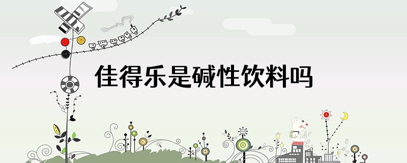 佳得乐是碱性饮料吗