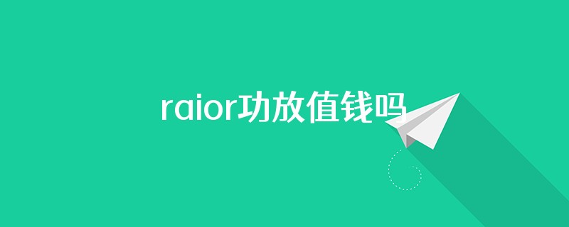 raior功放值钱吗