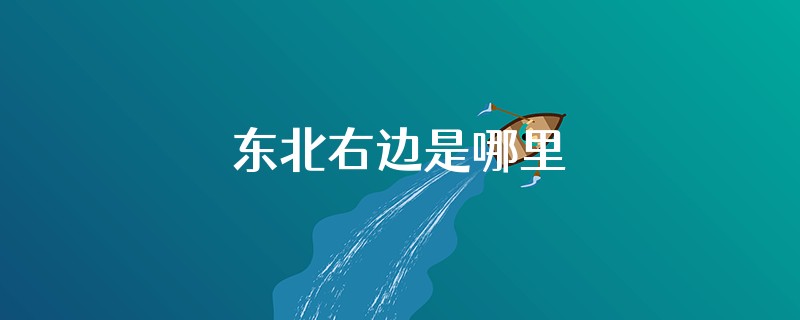 东北右边是哪里