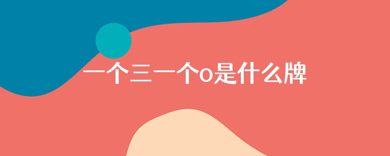 一个三一个o是什么牌子
