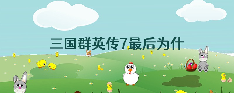 三国群英传7最后为什么没有野怪了