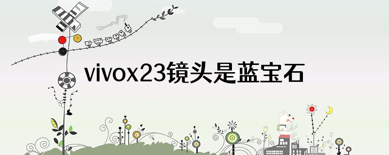 vivox23镜头是蓝宝石的吗