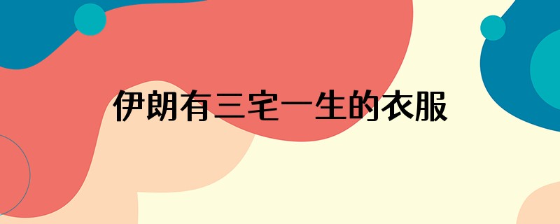 伊朗有三宅一生的衣服吗