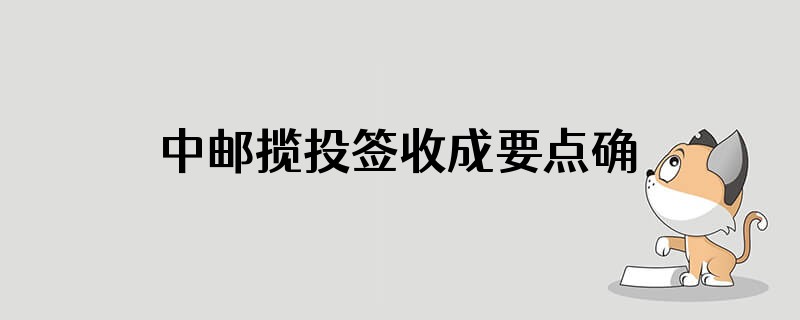 中邮揽投签收成要点确定吗安全吗