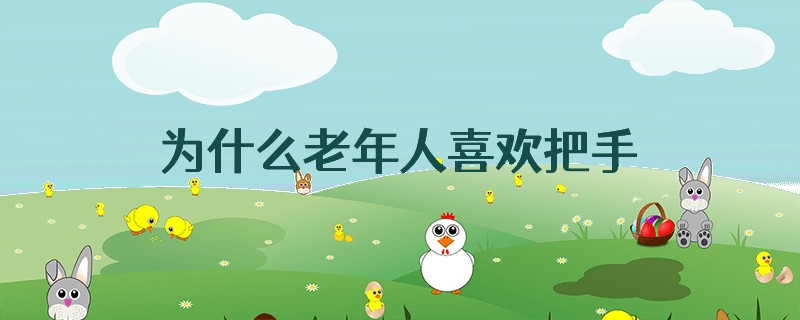 为什么老年人喜欢把手机设置成上锁解锁功能?