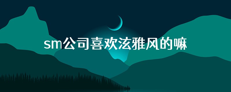 sm公司喜欢泫雅风的嘛
