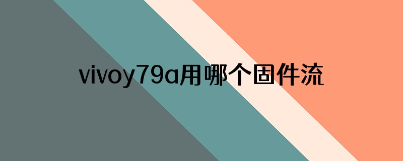 vivoy79a用哪个固件流畅