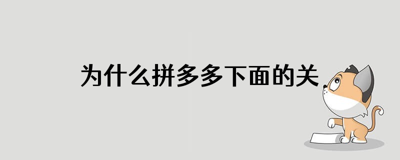 为什么拼多多下面的关于新广告是真的