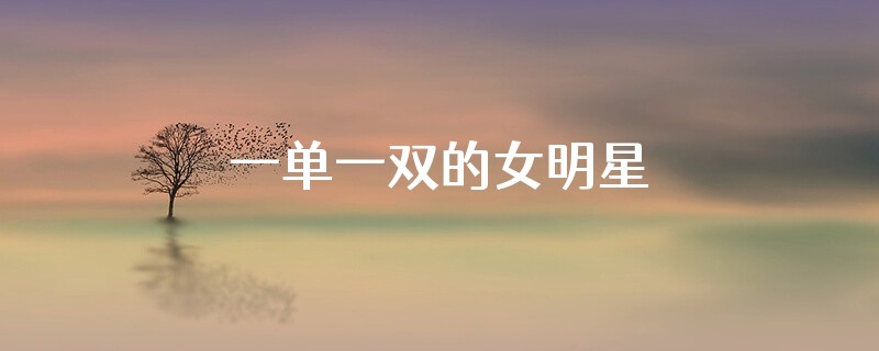 一单一双的女明星