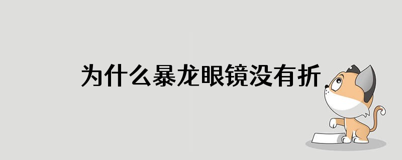 为什么暴龙眼镜没有折叠的