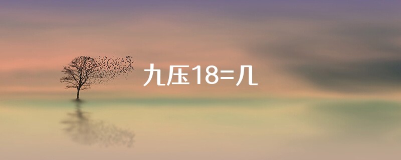 九压18=几