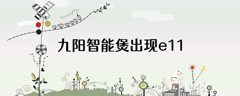 九阳智能煲出现e11