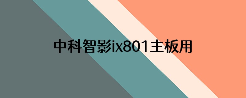 中科智影ix801主板用的什么系统