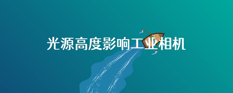 光源高度影响工业相机焦面焦距吗