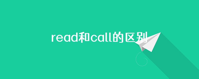 read和call的区别