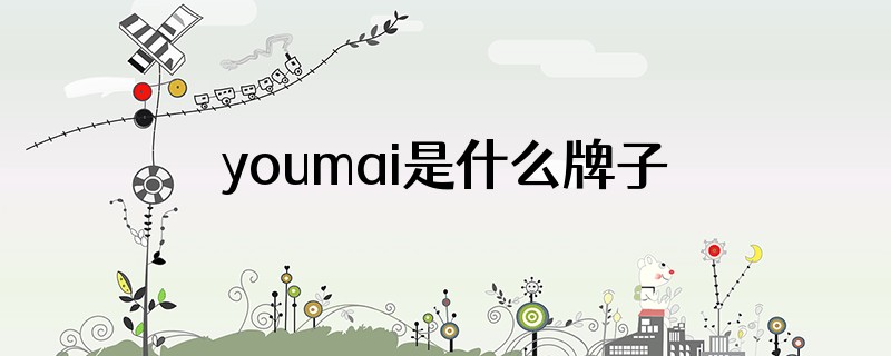 youmai是什么牌子