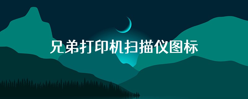 兄弟打印机扫描仪图标在哪