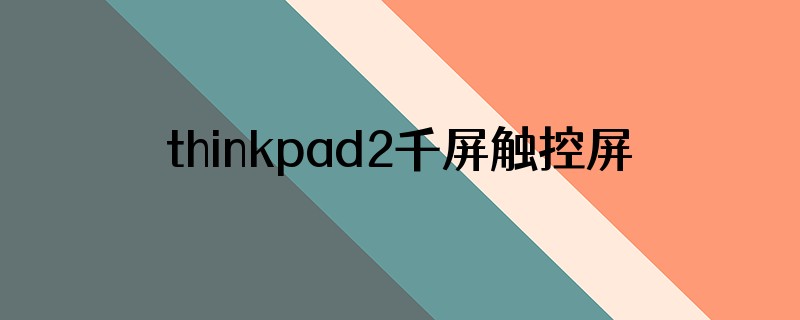 thinkpad2千屏触控屏哪个贵