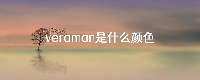 veraman是什么颜色