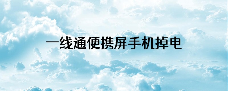 一线通便携屏手机掉电