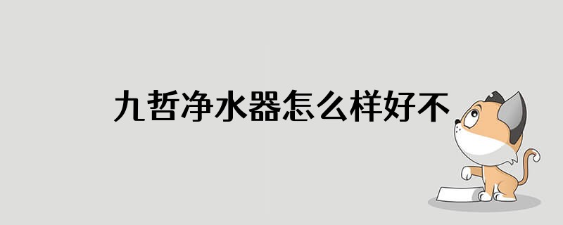 九哲净水器怎么样好不好