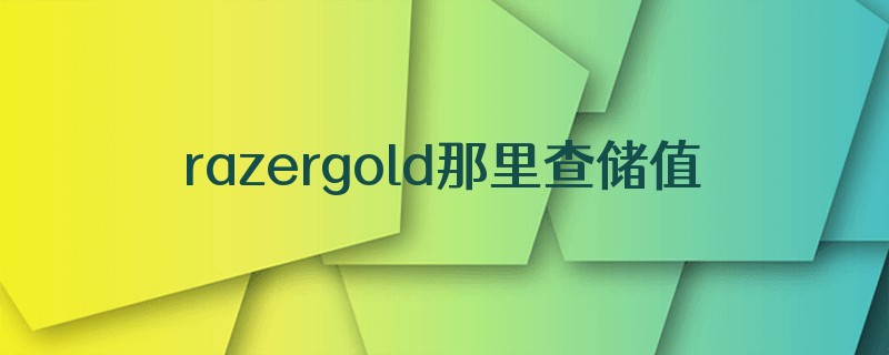 razergold那里查储值时间