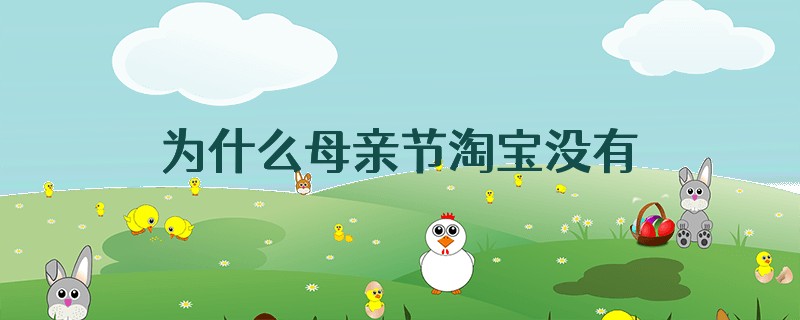 为什么母亲节淘宝没有活动