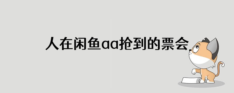 人在闲鱼aa抢到的票会是黄牛票吗