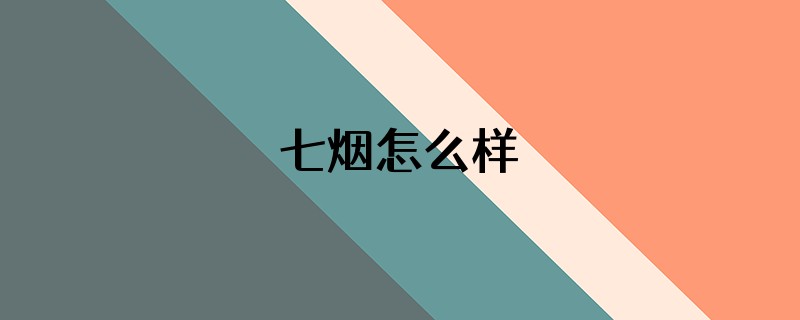 七烟怎么样