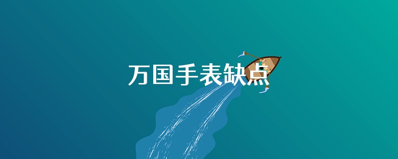 万国手表缺点