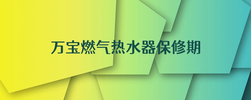 万宝燃气热水器保修期
