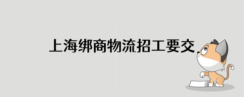 上海绑商物流招工要交三百保证金吗