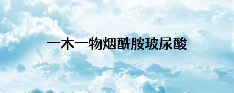 一木一物烟酰胺玻尿酸安瓶怎么样