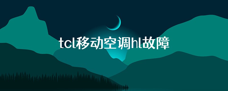 tcl移动空调hl故障